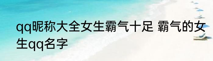 qq昵称大全女生霸气十足 霸气的女生qq名字