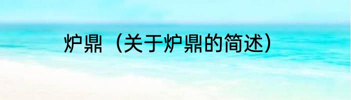 炉鼎（关于炉鼎的简述）
