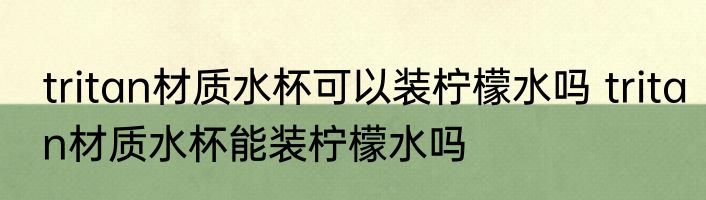 tritan材质水杯可以装柠檬水吗 tritan材质水杯能装柠檬水吗