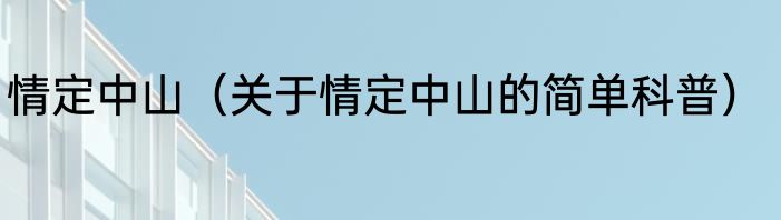情定中山（关于情定中山的简单科普）