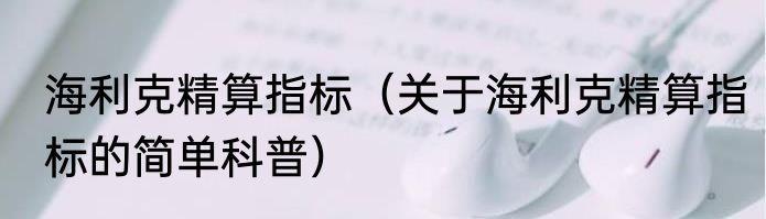 海利克精算指标（关于海利克精算指标的简单科普）