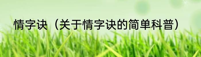 情字诀（关于情字诀的简单科普）