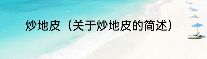炒地皮（关于炒地皮的简述）