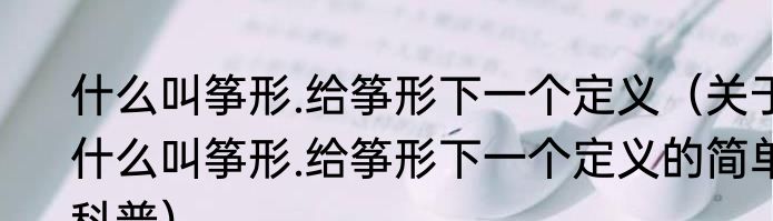 什么叫筝形.给筝形下一个定义（关于什么叫筝形.给筝形下一个定义的简单科普）