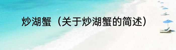 炒湖蟹（关于炒湖蟹的简述）