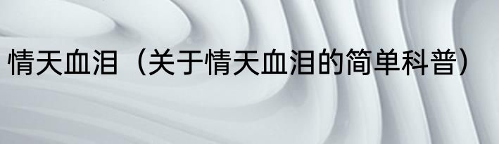 情天血泪（关于情天血泪的简单科普）