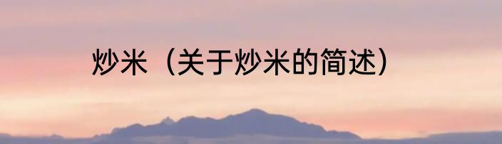 炒米（关于炒米的简述）