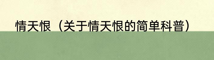 情天恨（关于情天恨的简单科普）