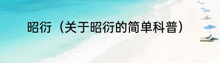 昭衍（关于昭衍的简单科普）