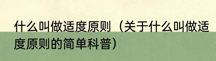 什么叫做适度原则（关于什么叫做适度原则的简单科普）