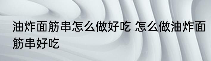 炒香干（关于炒香干的简述）