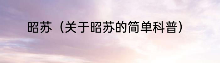 昭苏（关于昭苏的简单科普）