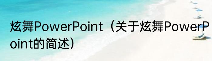 炫舞PowerPoint（关于炫舞PowerPoint的简述）
