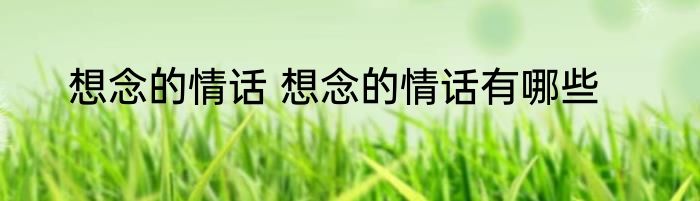 想念的情话 想念的情话有哪些