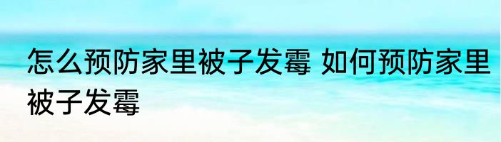 怎么预防家里被子发霉 如何预防家里被子发霉