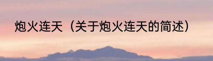 炮火连天（关于炮火连天的简述）
