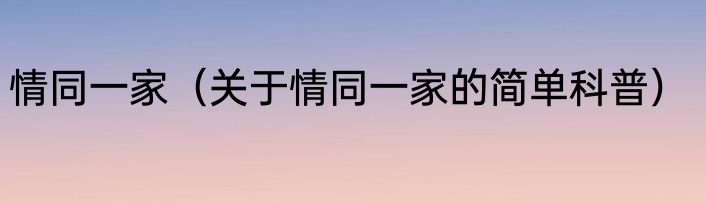 情同一家（关于情同一家的简单科普）