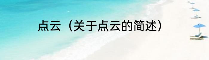 点云（关于点云的简述）