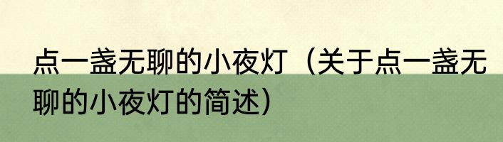 点一盏无聊的小夜灯（关于点一盏无聊的小夜灯的简述）