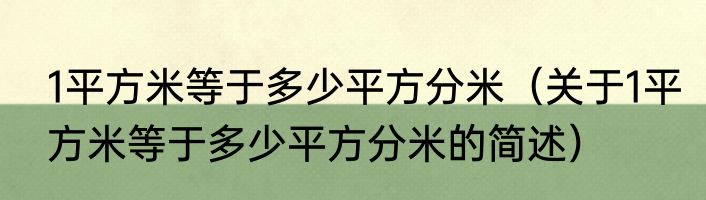 1平方米等于多少平方分米（关于1平方米等于多少平方分米的简述）