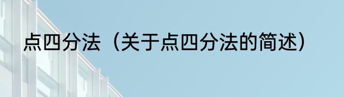 点四分法（关于点四分法的简述）