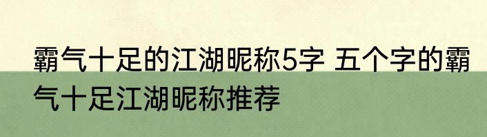 霸气十足的江湖昵称5字 五个字的霸气十足江湖昵称推荐