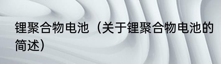 点划（关于点划的简述）