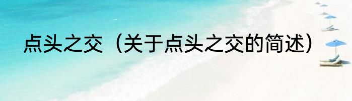 点头之交（关于点头之交的简述）