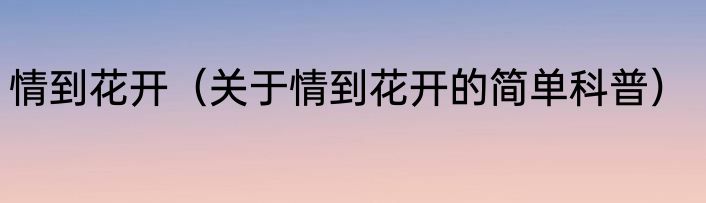 情到花开（关于情到花开的简单科普）