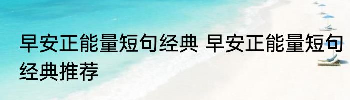 早安正能量短句经典 早安正能量短句经典推荐