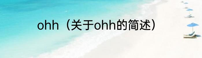 ohh（关于ohh的简述）