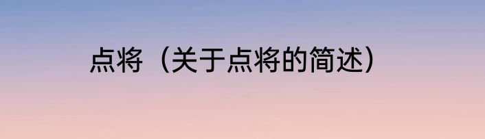 点将（关于点将的简述）