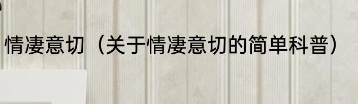 情凄意切（关于情凄意切的简单科普）