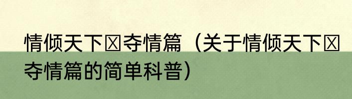 情倾天下Ⅱ夺情篇（关于情倾天下Ⅱ夺情篇的简单科普）