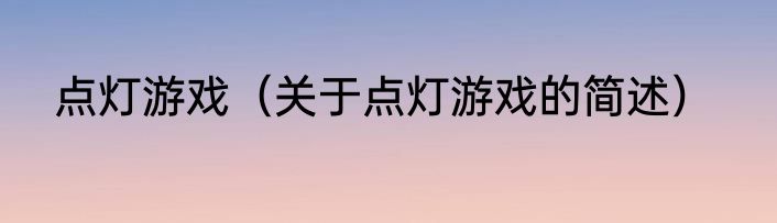 点灯游戏（关于点灯游戏的简述）
