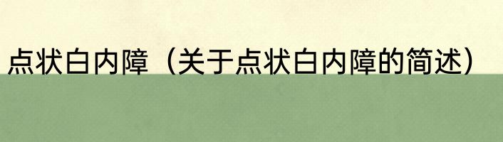 点状白内障（关于点状白内障的简述）