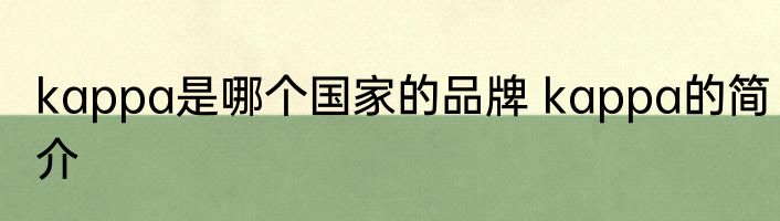 kappa是哪个国家的品牌 kappa的简介