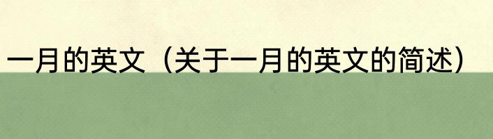 一月的英文（关于一月的英文的简述）