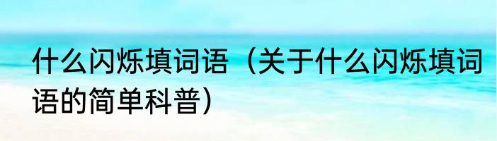 什么闪烁填词语（关于什么闪烁填词语的简单科普）