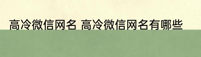 高冷微信网名 高冷微信网名有哪些