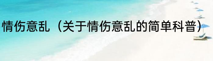 情伤意乱（关于情伤意乱的简单科普）