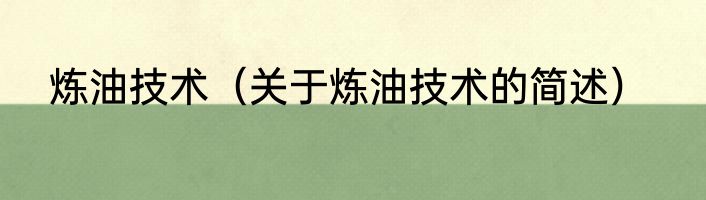 炼油技术（关于炼油技术的简述）