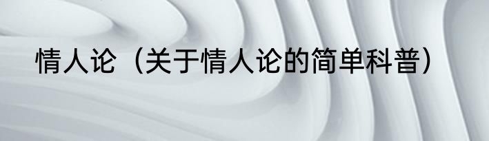 情人论（关于情人论的简单科普）