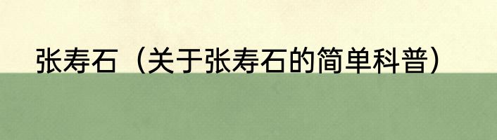 张寿石（关于张寿石的简单科普）