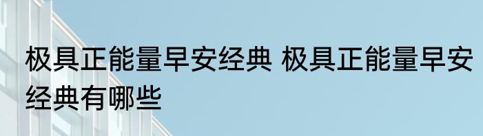 极具正能量早安经典 极具正能量早安经典有哪些
