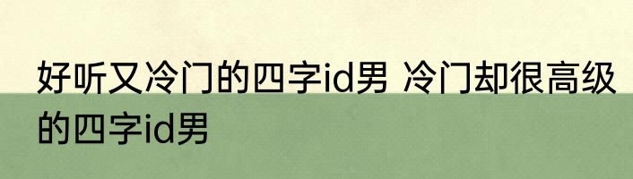 好听又冷门的四字id男 冷门却很高级的四字id男