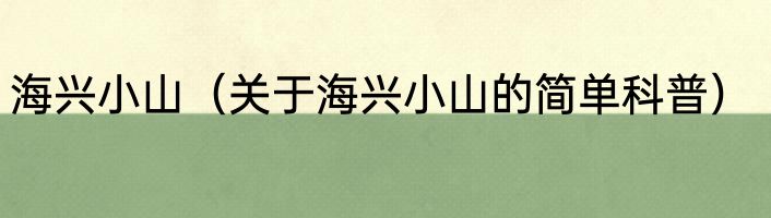 海兴小山（关于海兴小山的简单科普）