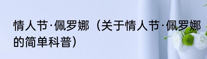 情人节·佩罗娜（关于情人节·佩罗娜的简单科普）