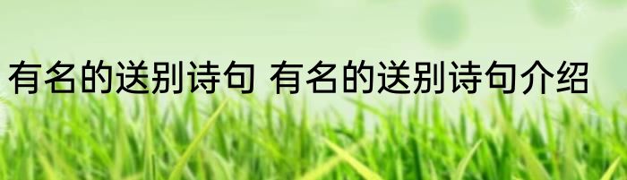 有名的送别诗句 有名的送别诗句介绍