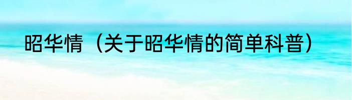 昭华情（关于昭华情的简单科普）